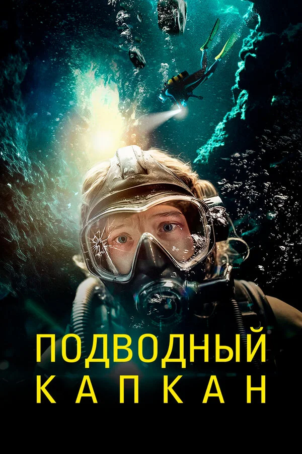Подводный капкан 2023 смотреть онлайн бесплатно